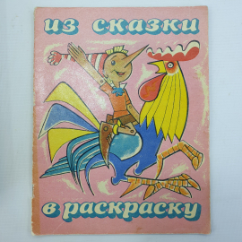 Альбом-раскраска "Из сказки в раскраску", издательство Малыш, Москва, 1972г.